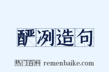 酽冽造句是什么意思的图片